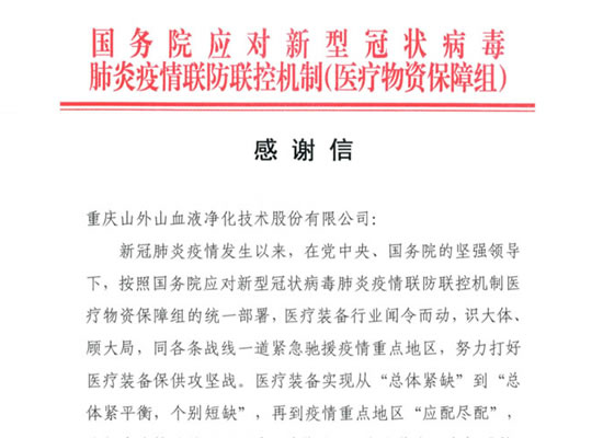 國務(wù)院發(fā)來感謝信，點(diǎn)贊山外山擔(dān)當(dāng)