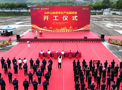 喜訊 | 山外山血液凈化產(chǎn)業(yè)園項(xiàng)目隆重開工！