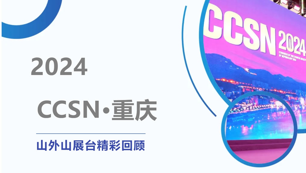 精彩回顧 | 大咖云集點(diǎn)贊，山外山CCSN2024展會(huì)現(xiàn)場(chǎng)人氣火爆！